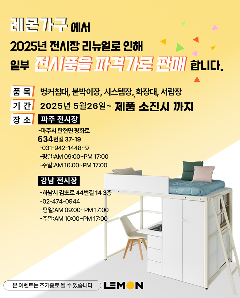 레몬가구 매장리뉴얼 기념 전시품 판매 이벤트